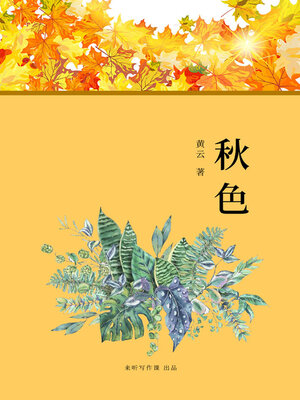 cover image of 《秋色》诗歌